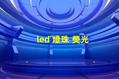 led 燈珠 熒光